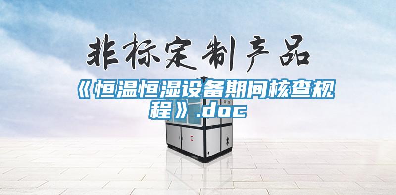 《恒溫恒濕設備期間核查規程》.doc