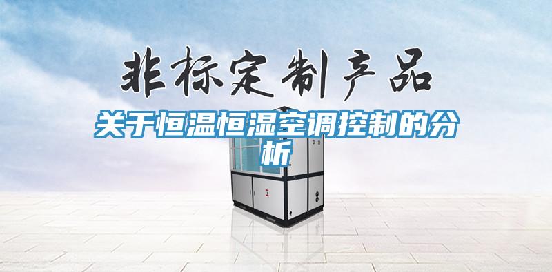 關于恒溫恒濕空調控制的分析