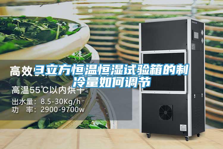 3立方恒溫恒濕試驗箱的制冷量如何調節