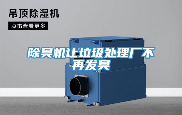 除臭機讓垃圾處理廠不再發臭