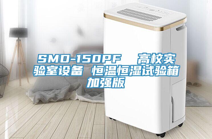 SMD-150PF  高校實驗室設備 恒溫恒濕試驗箱加強版