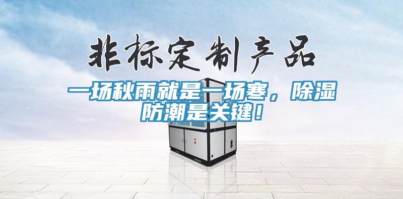 一場秋雨就是一場寒，除濕防潮是關鍵！