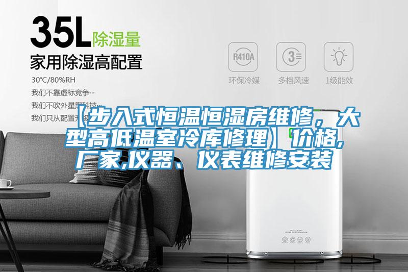 【步入式恒溫恒濕房維修，大型高低溫室冷庫修理】價格,廠家,儀器、儀表維修安裝