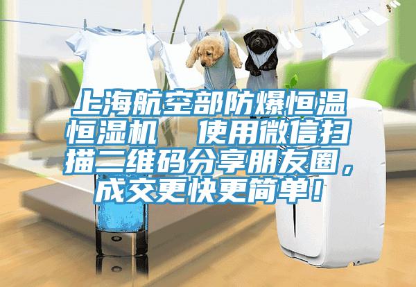 上海航空部防爆恒溫恒濕機  使用微信掃描二維碼分享朋友圈，成交更快更簡單！