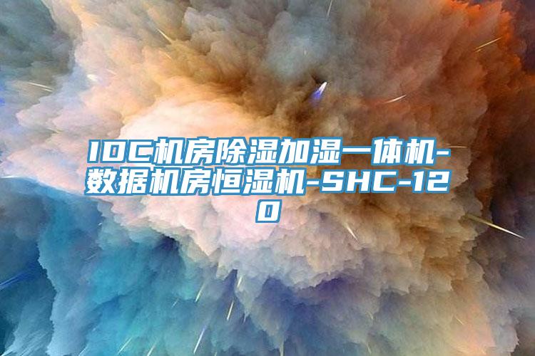 IDC機房除濕加濕一體機-數據機房恒濕機-SHC-120