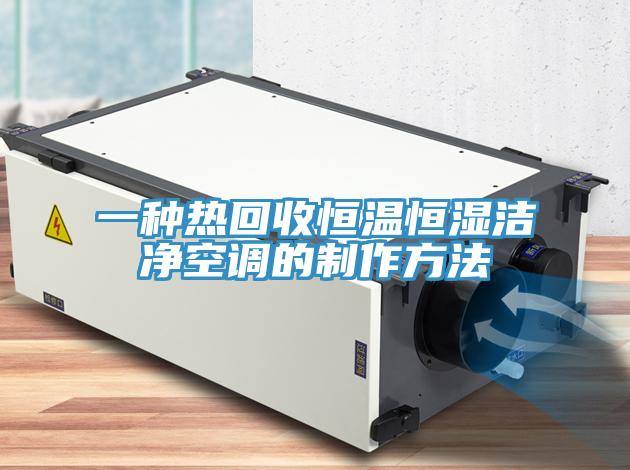 一種熱回收恒溫恒濕潔凈空調的制作方法
