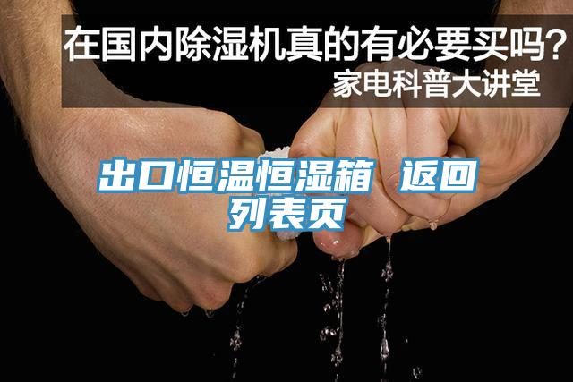 出口恒溫恒濕箱 返回列表頁