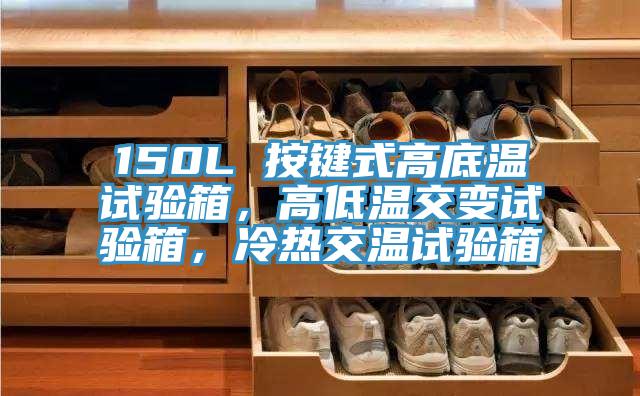 150L 按鍵式高底溫試驗箱，高低溫交變試驗箱，冷熱交溫試驗箱