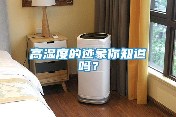 高濕度的跡象你知道嗎？