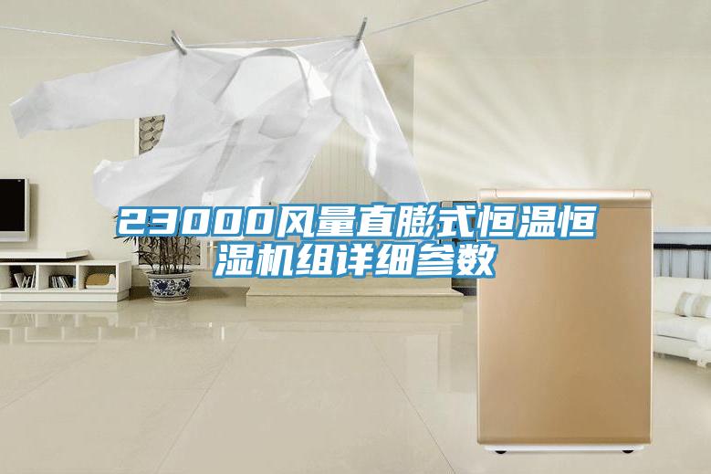 23000風量直膨式恒溫恒濕機組詳細參數