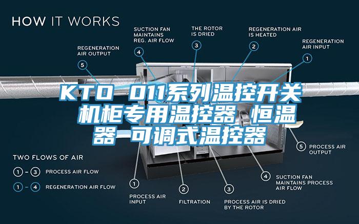 KTO 011系列溫控開關 機柜專用溫控器 恒溫器 可調式溫控器