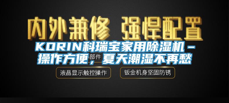 KORIN科瑞寶家用除濕機–操作方便，夏天潮濕不再愁