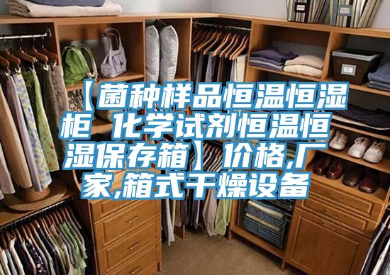 【菌種樣品恒溫恒濕柜 化學試劑恒溫恒濕保存箱】價格,廠家,箱式干燥設備