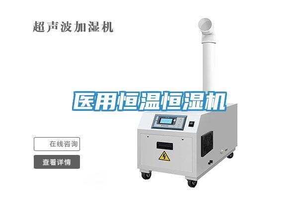 醫用恒溫恒濕機