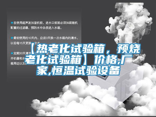 【熱老化試驗箱，預燒老化試驗箱】價格,廠家,恒溫試驗設備