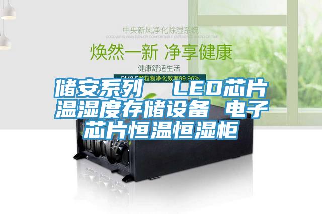 儲安系列  LED芯片溫濕度存儲設備 電子芯片恒溫恒濕柜