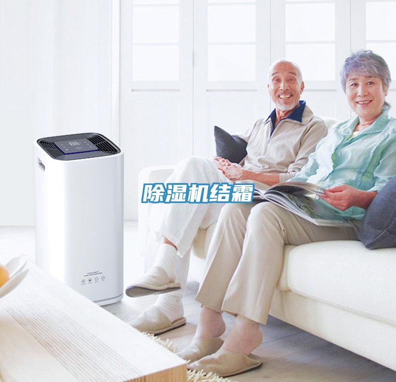 除濕機結霜