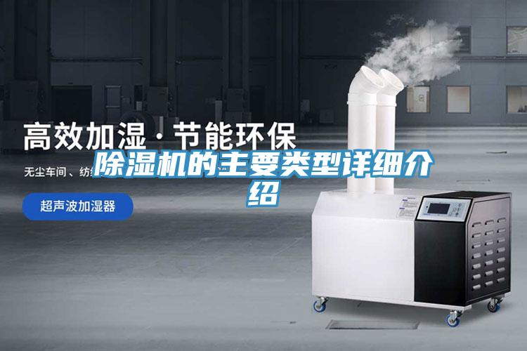 除濕機的主要類型詳細介紹
