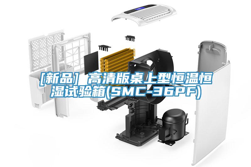[新品] 高清版桌上型恒溫恒濕試驗箱(SMC-36PF)
