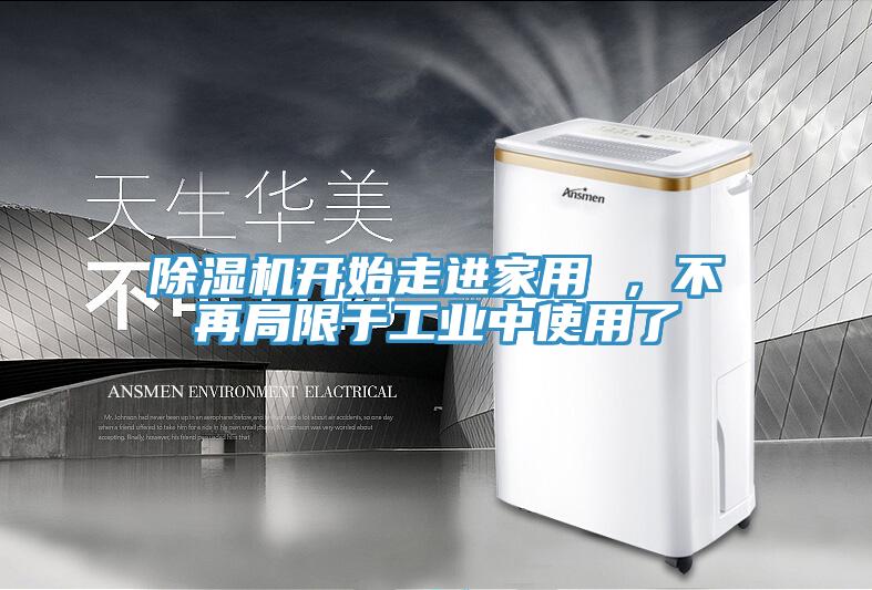 除濕機開始走進家用 ，不再局限于工業中使用了