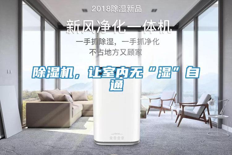 除濕機，讓室內無“濕”自通