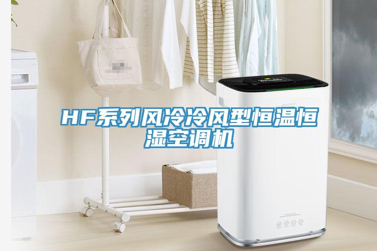 HF系列風冷冷風型恒溫恒濕空調機