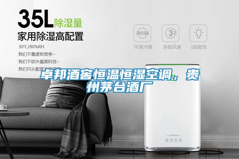卓邦酒窖恒溫恒濕空調，貴州茅臺酒廠