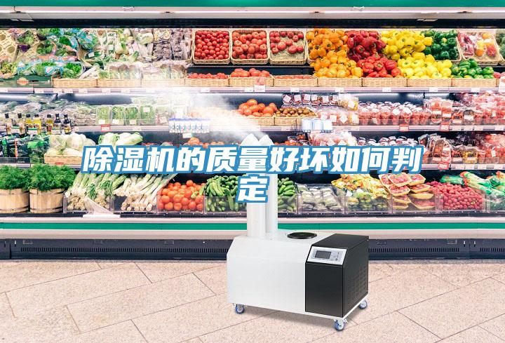 除濕機的質量好壞如何判定