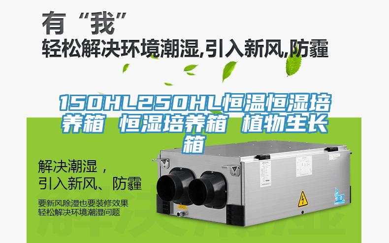 150HL250HL恒溫恒濕培養箱 恒濕培養箱 植物生長箱