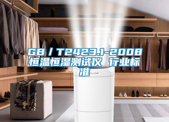 GB／T2423.1-2008恒溫恒濕測試儀 行業標準