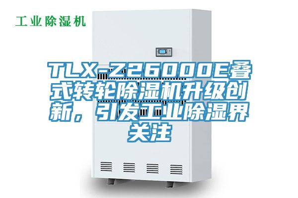 TLX-Z26000E疊式轉輪除濕機升級創新，引發工業除濕界關注