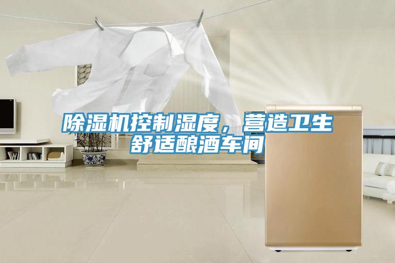 除濕機控制濕度，營造衛生舒適釀酒車間