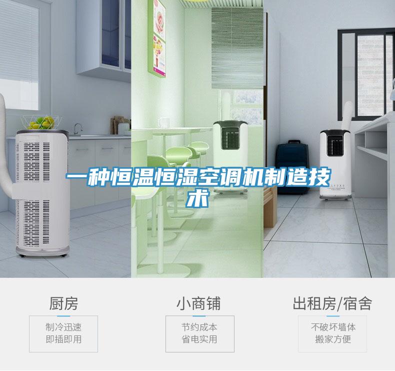 一種恒溫恒濕空調機制造技術