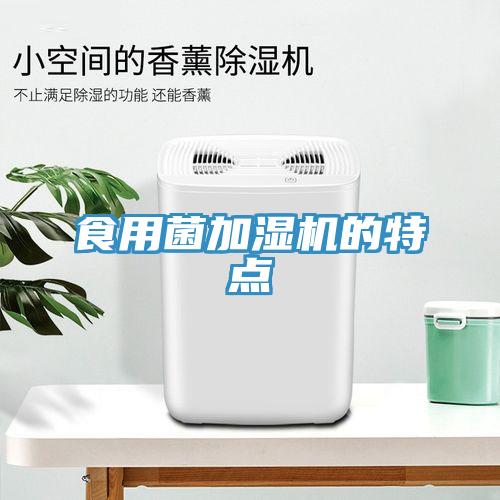 食用菌加濕機的特點