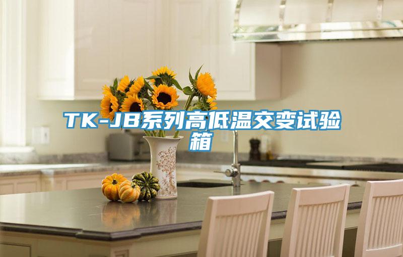 TK-JB系列高低溫交變試驗箱