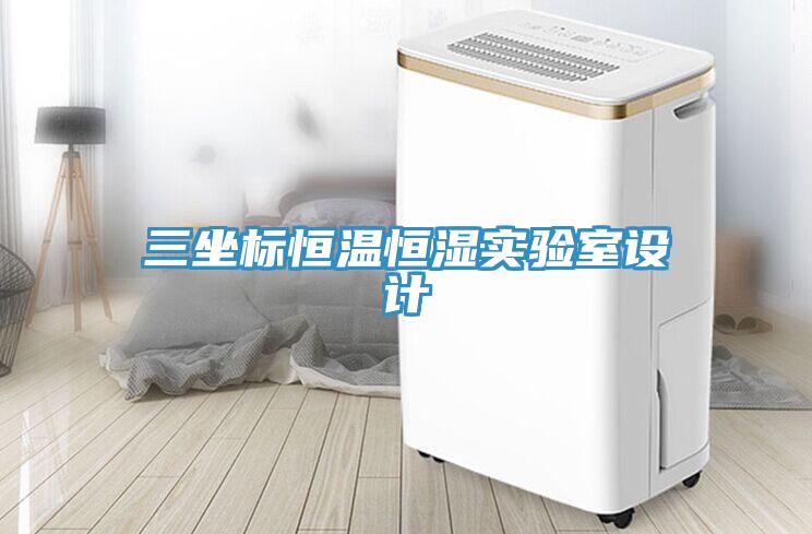 三坐標恒溫恒濕實驗室設計