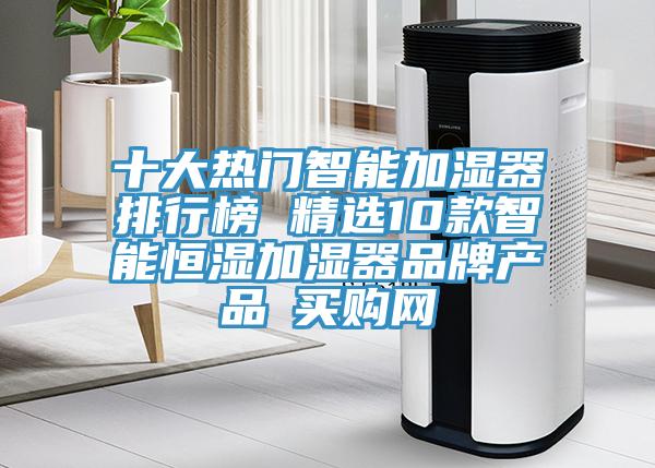 十大熱門智能加濕器排行榜 精選10款智能恒濕加濕器品牌產品→買購網