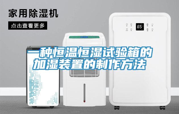 一種恒溫恒濕試驗箱的加濕裝置的制作方法