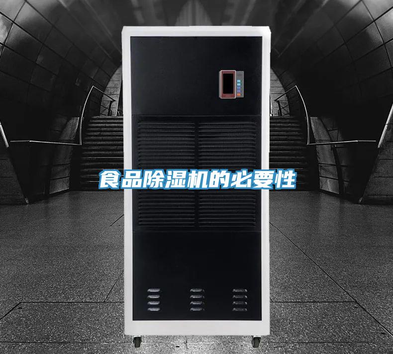 食品除濕機的必要性
