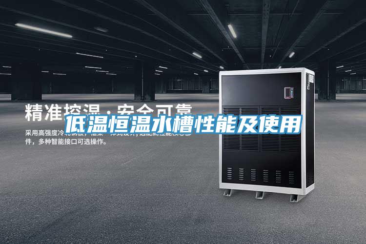 低溫恒溫水槽性能及使用