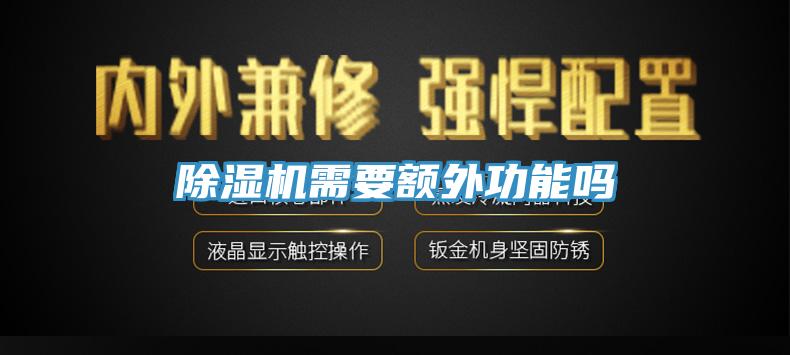 除濕機需要額外功能嗎