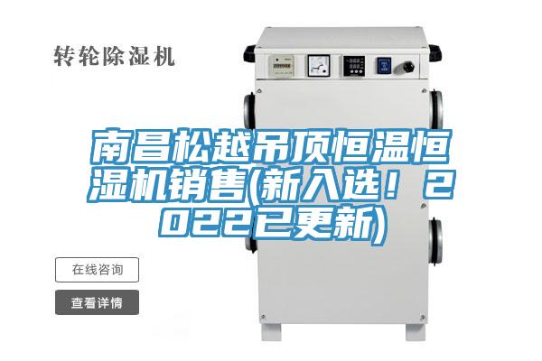 南昌松越吊頂恒溫恒濕機銷售(新入選！2022已更新)