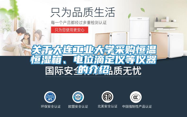 關于大連工業大學采購恒溫恒濕箱、電位滴定儀等儀器的介紹