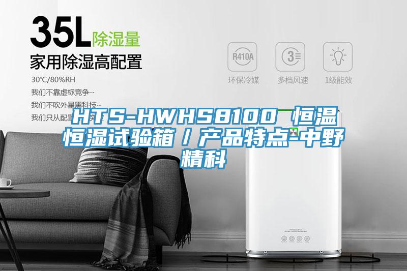HTS-HWHS8100 恒溫恒濕試驗箱／產品特點-中野精科