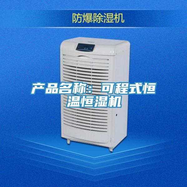 產品名稱：可程式恒溫恒濕機