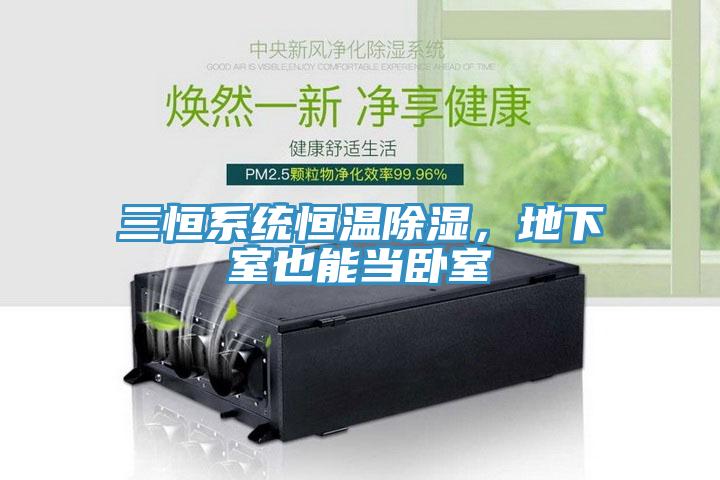 三恒系統恒溫除濕，地下室也能當臥室