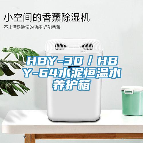 HBY-30／HBY-64水泥恒溫水養護箱