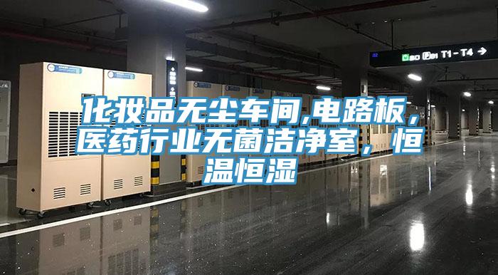 化妝品無塵車間,電路板，醫藥行業無菌潔凈室，恒溫恒濕