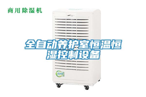 全自動養護室恒溫恒濕控制設備