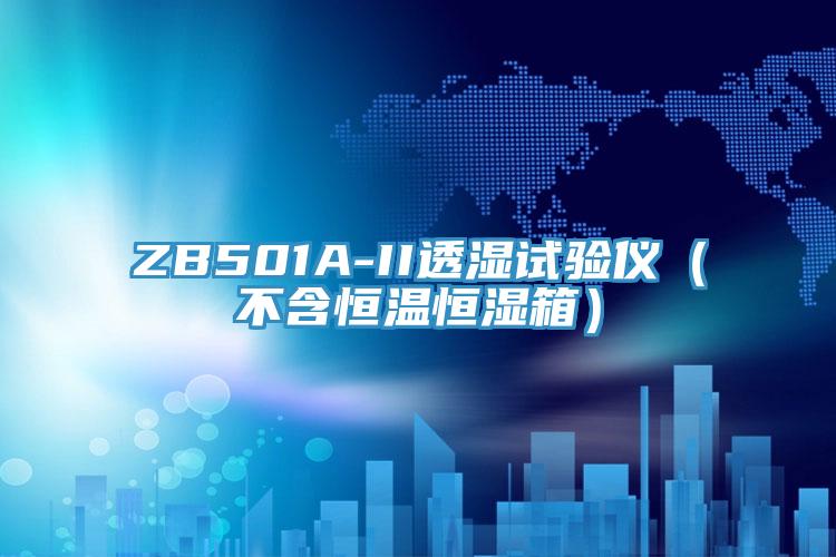 ZB501A-II透濕試驗儀（不含恒溫恒濕箱）